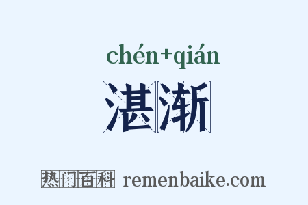 湛渐是什么意思的图片